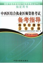 中西医结合执业医师资格考试备考指导 医学伦理学 卫生法规