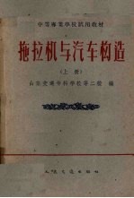 拖拉机与汽车构造 上