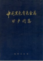 中国黑色有色金属矿产图集