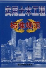 实用土木工程标准规范 第4卷