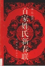 百家姓氏新春联