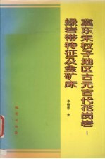 冀东朱杖子地区古元古代花岗岩-绿岩带特征及金矿床