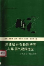 煤储层岩石物理研究与煤层气勘探选区 以华北若干煤区为例