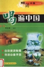 喝遍中国