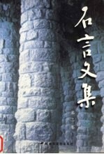 石言文集 第2卷