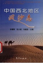 中国西北地区风沙志