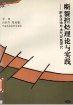 断裂控烃理论与实践 断裂活动与油气聚集研究