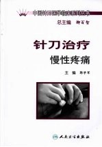 针刀治疗慢性疼痛