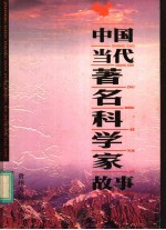 中国当代著名科学家故事 上