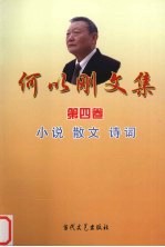 何以刚文集 第4卷 小说、散文、诗词