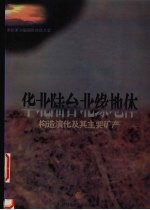 华北陆台北缘地体构造演化及其主要矿产