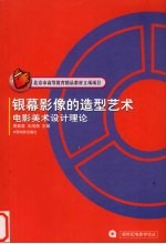 银幕影像的造型艺术 电影美术设计理论