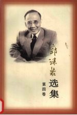 郭沫若选集 第4卷