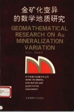 金矿化变异的数学地质研究
