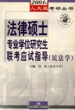 法律硕士专业学位研究生联考应试指导 民法学
