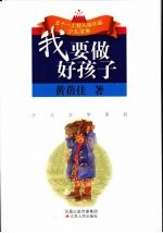 我要做好孩子