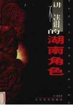 讲不清的湖南角色 新旧世纪交替时刻的回顾与断想