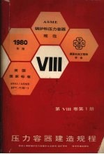 压力容器建造规程 1980年版