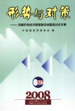 形势与对策 中国对外经济贸易前沿问题探讨论文集 2008年
