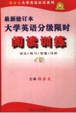 大学英语分级限时阅读训练 4级 最新修订本