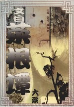 文白菜根谭大系 下