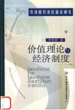 价值理论与经济制度