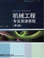 机械工程专业英语教程 第2版