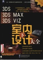3DS、3DS MAX、3DS VIZ室内设计大全 下