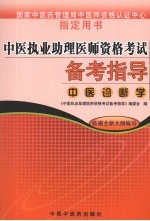 中医执业助理医师资格考试备考指导 中医诊断学