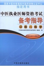 中医执业医师资格考试备考指导 中医儿科学