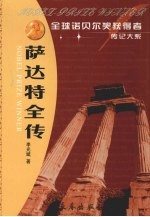 萨达特全传 中东和平进程的先行者