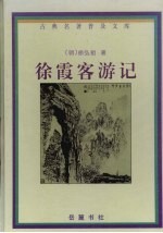 徐霞客游记