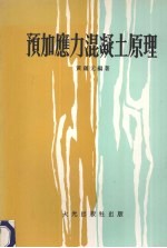 预加应力混凝土原理