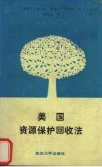 美国:资源保护回收法