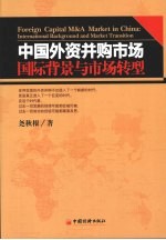 中国外资并购市场:国际背景与市场转型 Foreign capital M&A market in China international background and market transitio