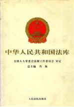中华人民共和国法库 第2编 民法卷