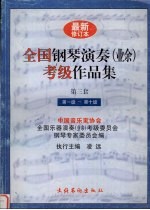 全国钢琴演奏(业余)考级作品集 第三套 第一级-第十级 最新修订本
