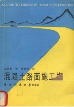 混凝土路面施工指南