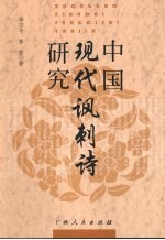 中国现代讽刺诗研究