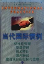 当代国际惯例 第4卷 标准化管理 质量管理 技术转让 国外路政 建设项目招投标与监理