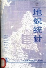 地貌统计