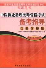 中医执业助理医师资格考试备考指导 诊断学基础