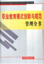 职业教育模式创新与规范管理全书 上