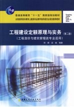 工程建设定额原理与实务 第2版