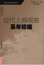 近代上海戏曲系年初编