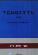 工程材料实用手册 第1卷 结构钢 不锈钢 第2版