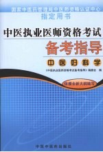 中医执业医师资格考试备考指导 中医妇科学