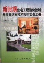 新时期住宅工程造价控制与质量达标技术规范实务全书 第1卷