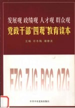 党政干部“四观”教育读本 发展观 政绩观 人才观 群众观