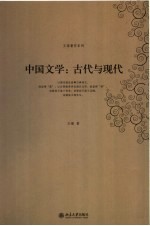 中国文学:古代与现代